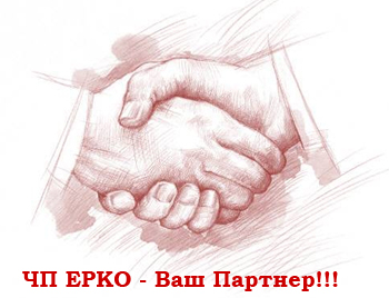 ЧП ЕРКО - Партнеры
