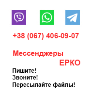 Мессенджеры ЕРКО