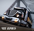 ЧП Ерко - транспортная компания
